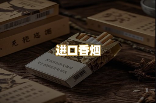 进口香烟